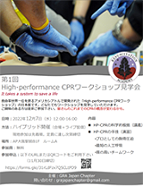 第1回　High-performance CPRワークショップ見学会