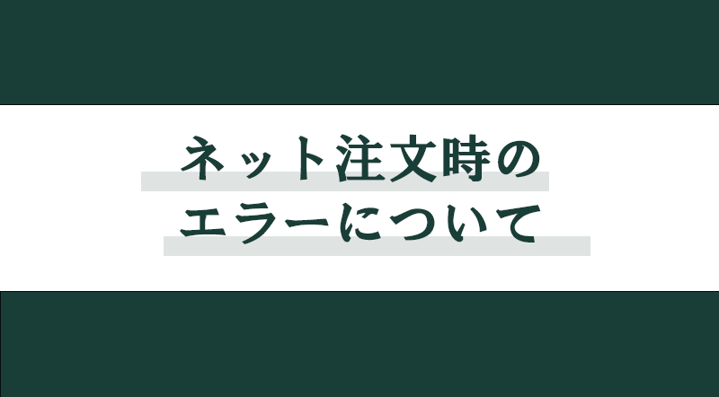 ネット注文時のエラーについて